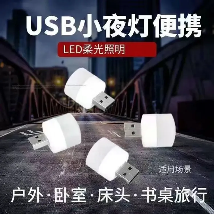 【粉丝福利】家用小夜卧室客厅卫生间LED灯USB应急灯节能柔光不刺眼