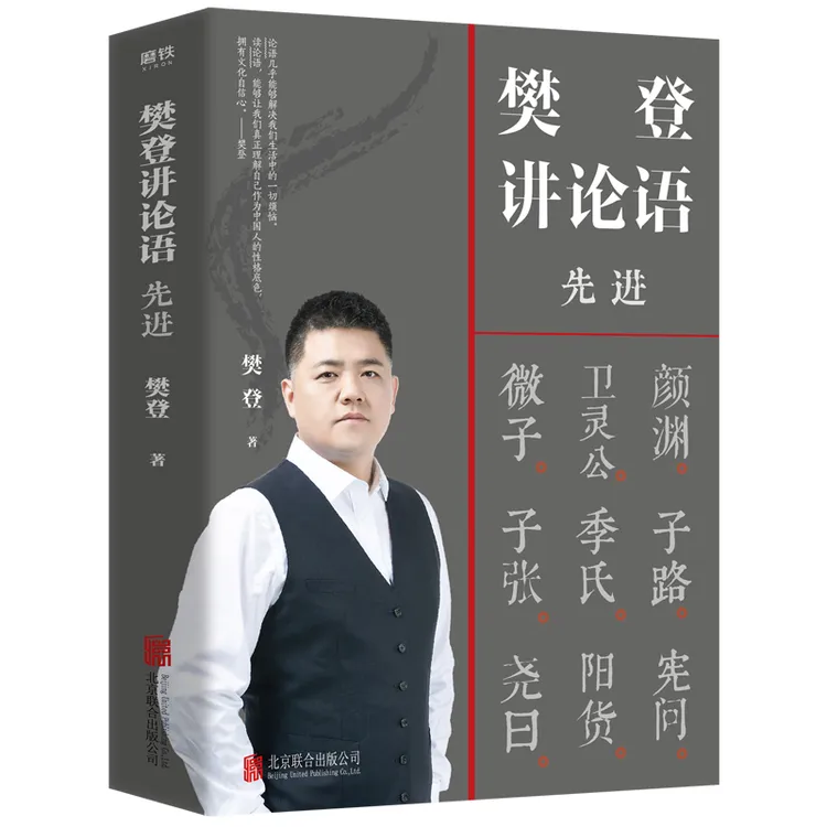 【帆书】 《樊登讲论语：先进》