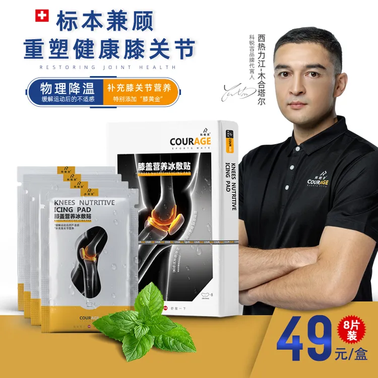 西热力江代言COURAGE科锐吉膝关节养护贴冰敷贴物理降温养护舒缓