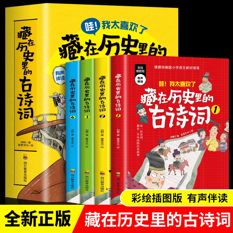全4册 藏在历史里的古诗词文大全集3-12岁儿童书籍【安岚推荐】