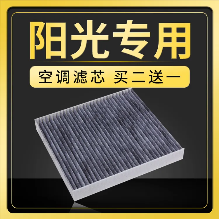 适配东风日产阳光空调滤芯SUNNY原厂升级专用冷气格活性炭空滤