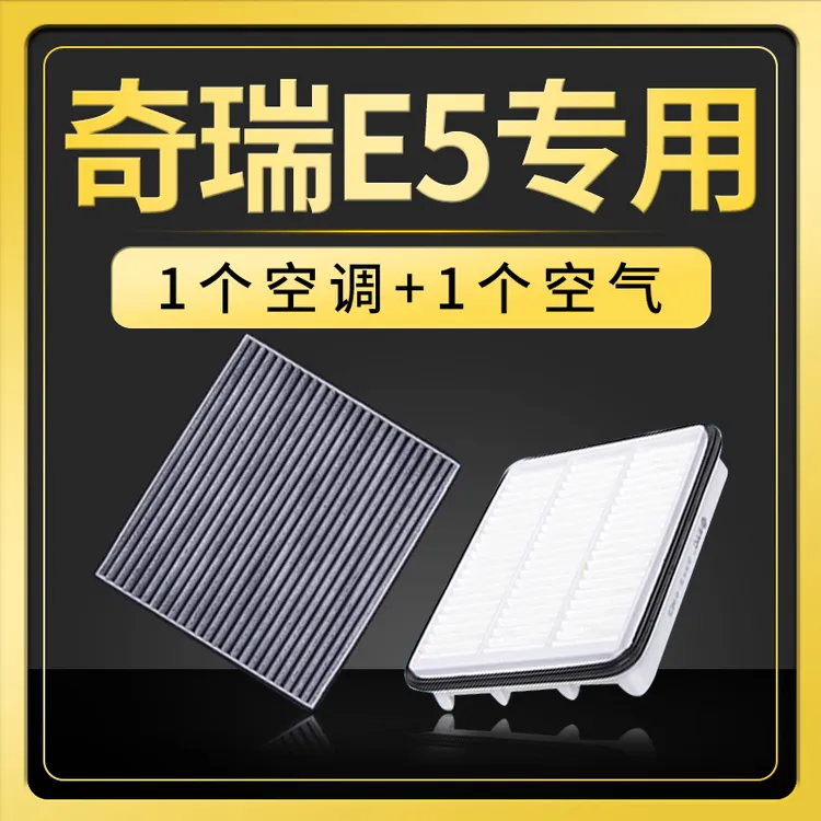 适配奇瑞E5空调滤芯空气格原厂升级空滤11-12-14款1.5 1.8L滤清器