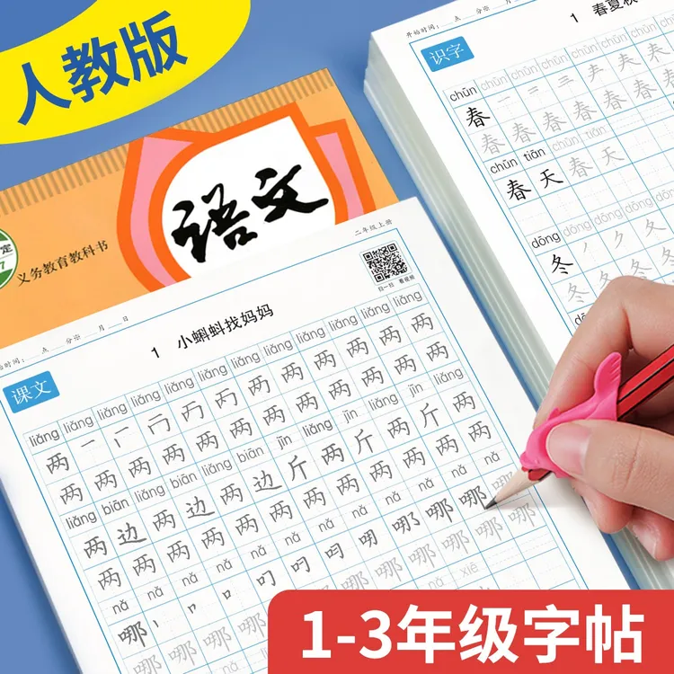 一年级字帖练字二年级三上册下册人教版语文同步练字帖描红练字本