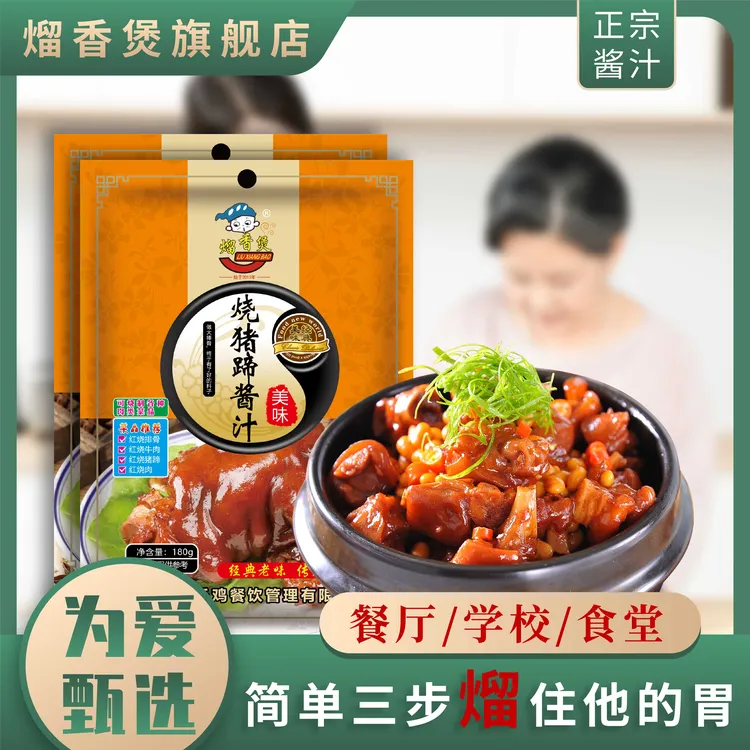 熘香煲红烧猪蹄酱汁商用排骨酱料美食炖猪蹄酱猪蹄调料包家用180g