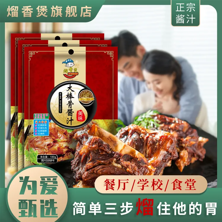 【工厂直发】熘香煲酱大骨红烧大棒骨酱汁家常做法牛肉调料配方骨头