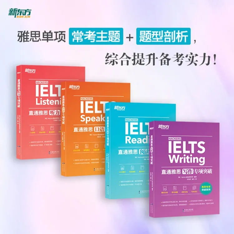 【新东方】直通雅思听力+口语+阅读+写作专项突破 提升英语备考