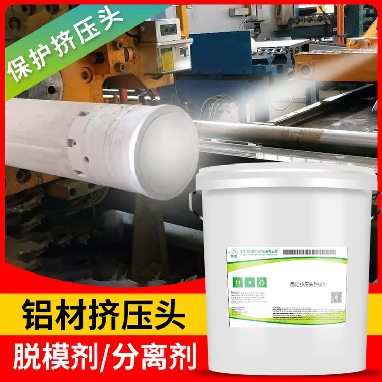 耐高温脱模剂铝材挤压分离脱模剂铝型材隔离剂工业环保无烟离型剂