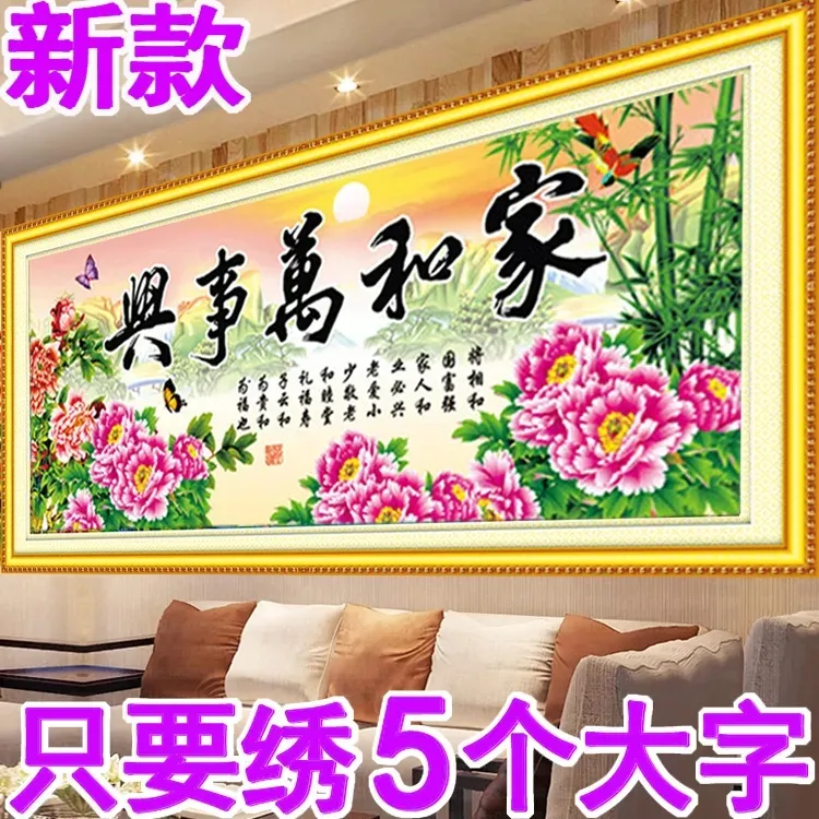 花开富贵十字绣家和万事兴只绣字新款线绣客厅大幅3d5d半绣非满绣