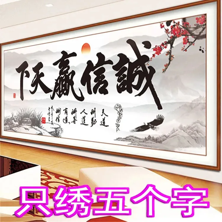 诚信赢天下十字绣办公室书法新款简单线绣5D半绣只绣大字客厅大气