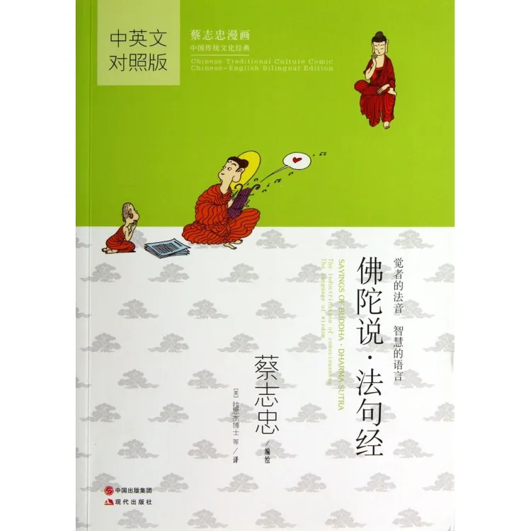 佛陀说法句经(中英文对照版蔡志忠漫画中国传统文化经典)