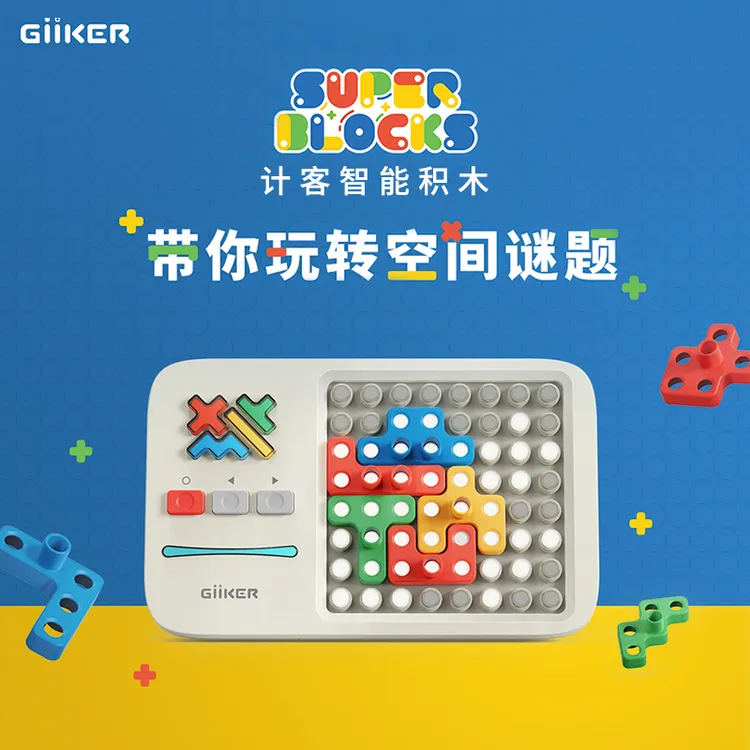 GiiKER/计客超级积木智能拼图机 实时感应六一儿童节小孩生日礼物