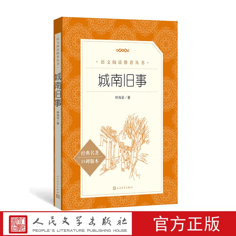城南旧事 官方正版《语文》推荐阅读丛书.
