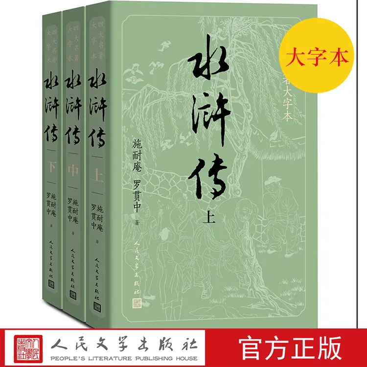 护眼版《水浒传》上中下四大名著大字本字大行疏减轻阅读视力压力
