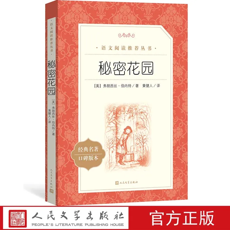 官方直播秘密花园弗朗西丝伯内特著六年级分级阅读书目