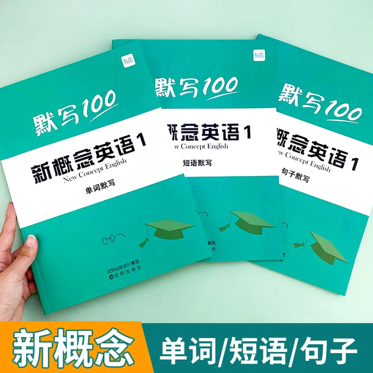【易蓓】新概念英语第一册第二册单词短语句子练习本练习册默写本