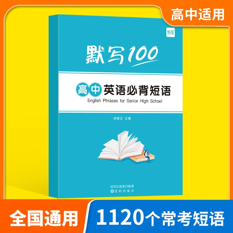 【易蓓】高中一二三年级高考英语短语固定搭配大全手册默写本英语