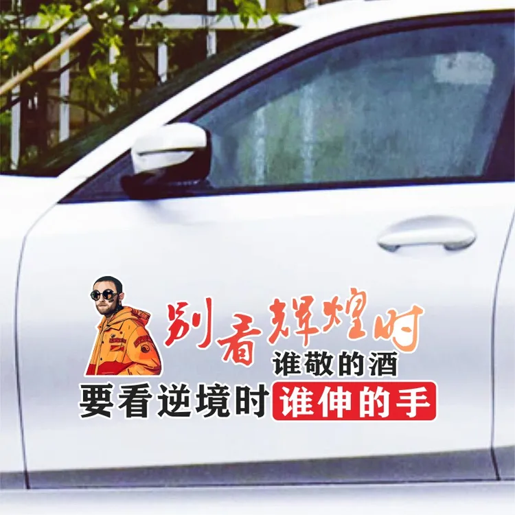 别看辉煌时谁敬的酒要看逆境时谁伸的手创意文字汽车身后玻璃贴纸