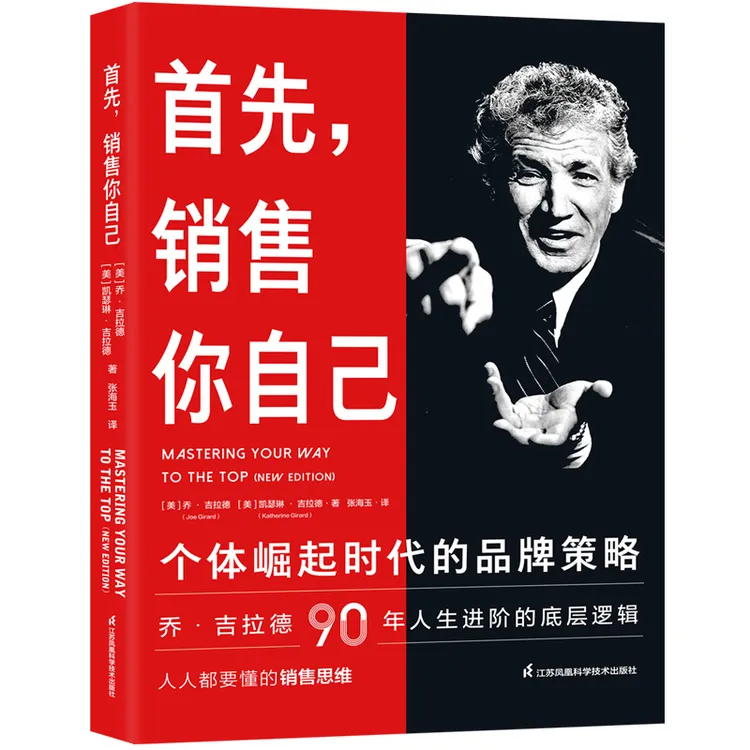 首先,销售你自己:个体崛起时代的品牌策略  乔吉拉德90年人生进
