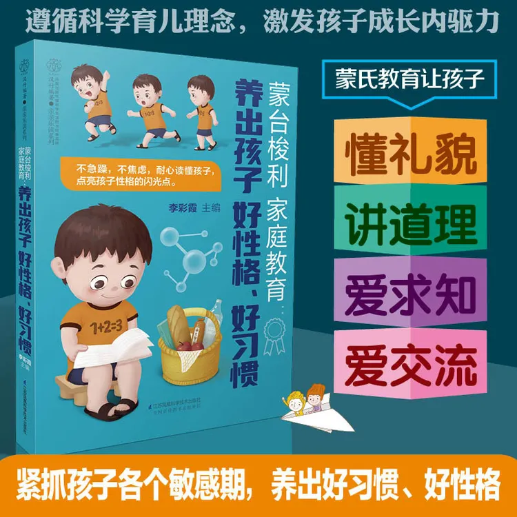 蒙台梭利家庭教育 养出孩子好性格 好习惯 父母的语言 敏感期亲子