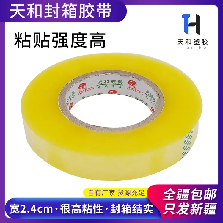 宽2.4cm窄透明封箱胶带高粘度加厚新疆包邮乌鲁木齐直发快递打包