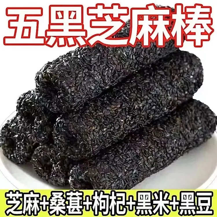 五黑谷物芝麻棒 黑米+黑芝麻+黑桑葚+黑枸杞+黑豆。健康代餐零食