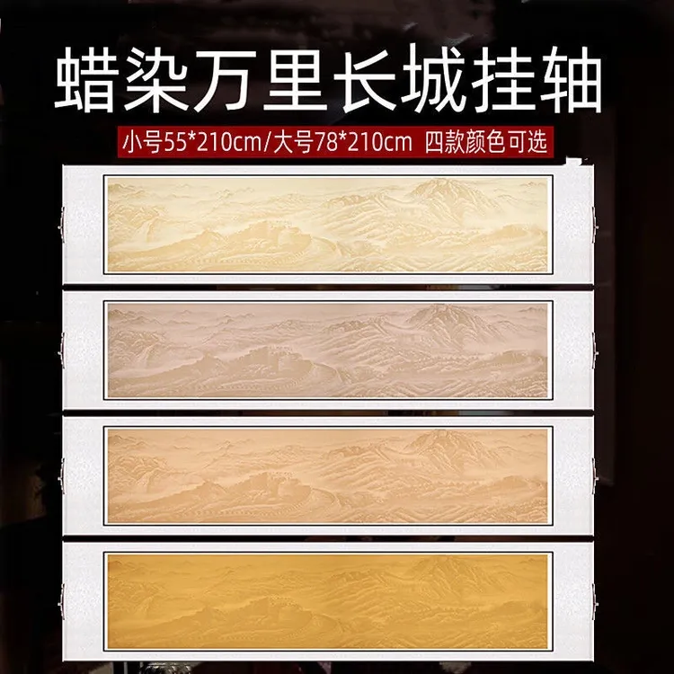 泾奇宣蜡染空白宣纸挂轴仿古半生熟万里长城横轴行楷草书法创作纸