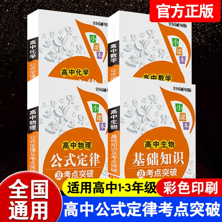【正版包邮】全国通用 高中数理化生公式定律