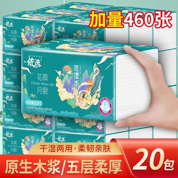 依选家庭实惠抽纸20包460张干湿两用五层加厚整箱批发家用抽纸