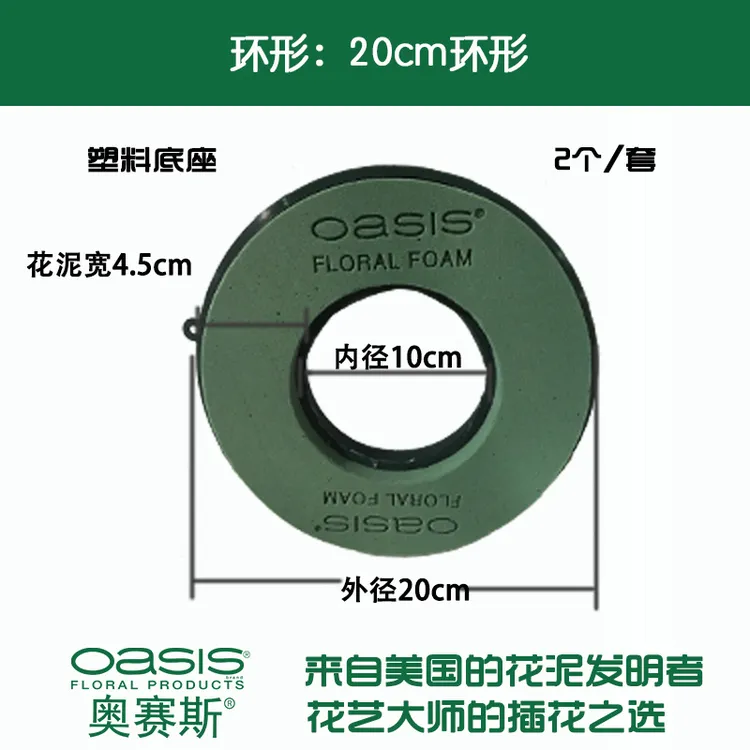 oasis/奥赛斯环形花泥直径15cm20cm30cm【塑料底座】2个装