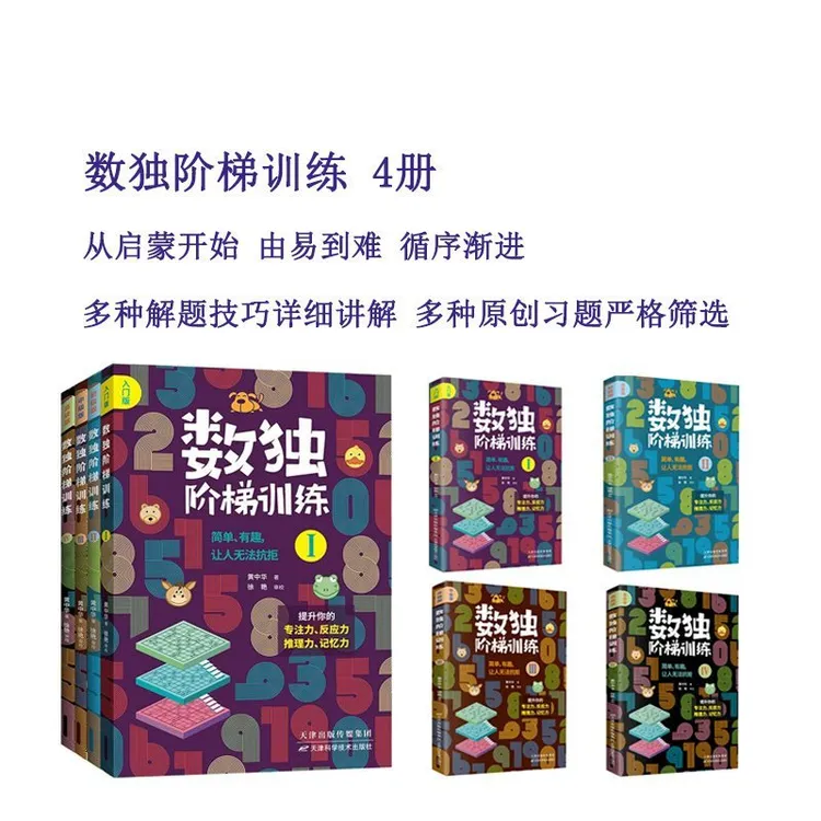 数独阶梯训练4册 基础入门到精通提高儿童全脑思维专注力【ZSWH】