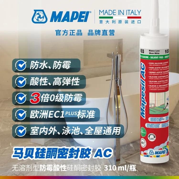 MAPEI/马贝硅酮密封胶AC无溶剂防霉防水高弹性酸性厨卫家用玻璃胶
