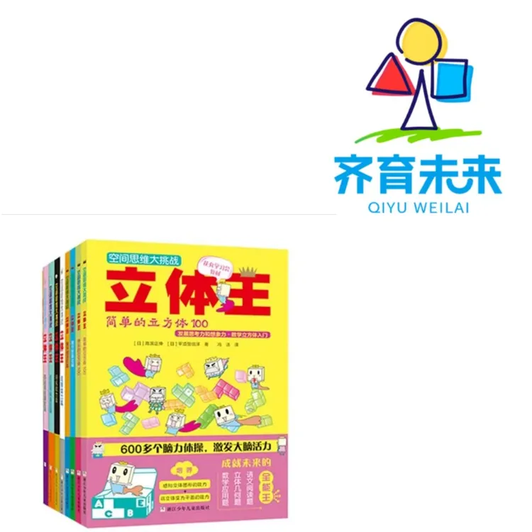 张丹丹推荐：立体王 空间思维大挑战 8册