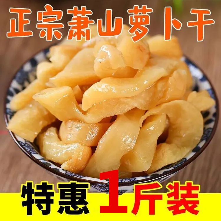 萝卜干香脆萧山萝卜干手工腌制脆甜美味酱菜下饭咸菜1斤装