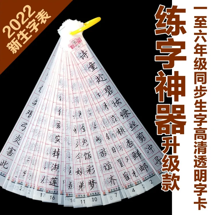 练字神器一至六年级透明近距离临摹字卡同步生字字衣格科学练字