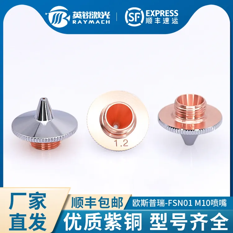 欧斯普瑞喷嘴光纤激光切割机OSPRI激光头割嘴M10铜嘴FSN01三维