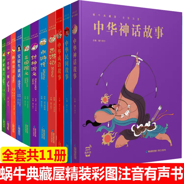 蜗牛典藏屋全套共11册精装彩绘注音有声版幼儿童课外阅读童书孩子