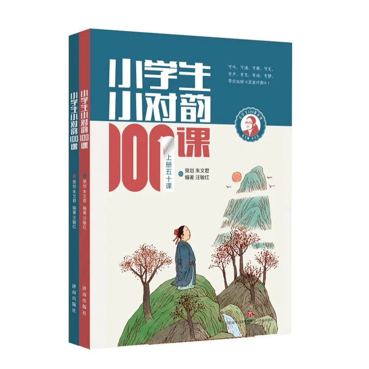 【新品】小学生小对韵100课（上下册）