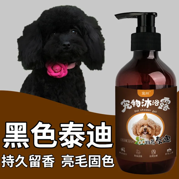 黑色泰迪专用沐浴露去屑止痒持久留香美毛护毛狗狗洗澡香波沐浴液