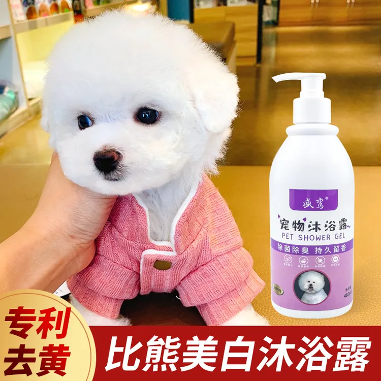 【美白去黄】比熊专用沐浴露洗澡专用浴液洗白白毛狗狗专用沐浴液