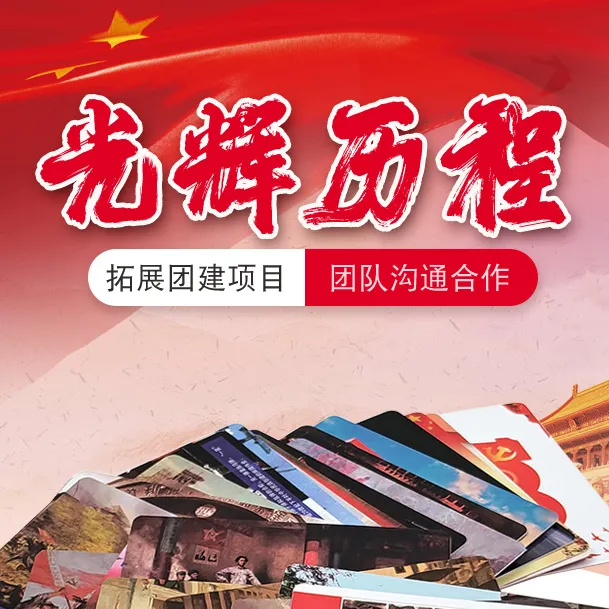 光辉历程红色团建游戏道具企业党建培训户外团队拓展训练活动器材