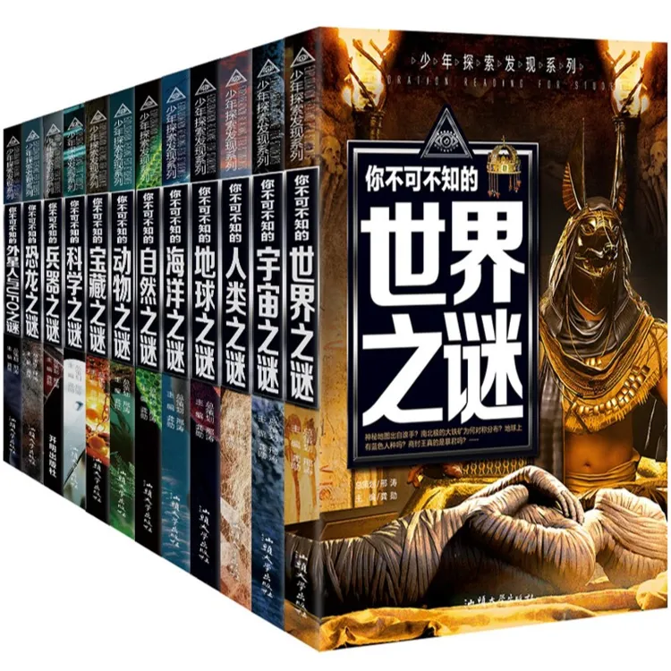 少年探索发现全套12册世界之谜   中小学生课外必读书籍丛书清晰