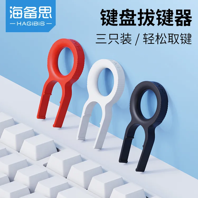 海备思 机械键盘拔键器换键帽起键器拆卸取键器DIY外设客制化工具