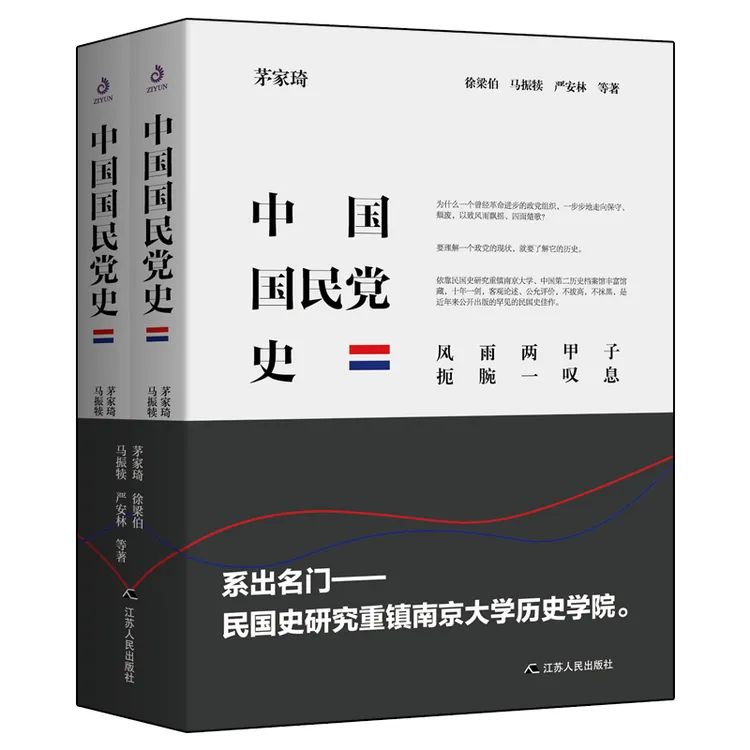 紫云文心中国国民党史 茅家琦 等 政治、政党  中国政治 