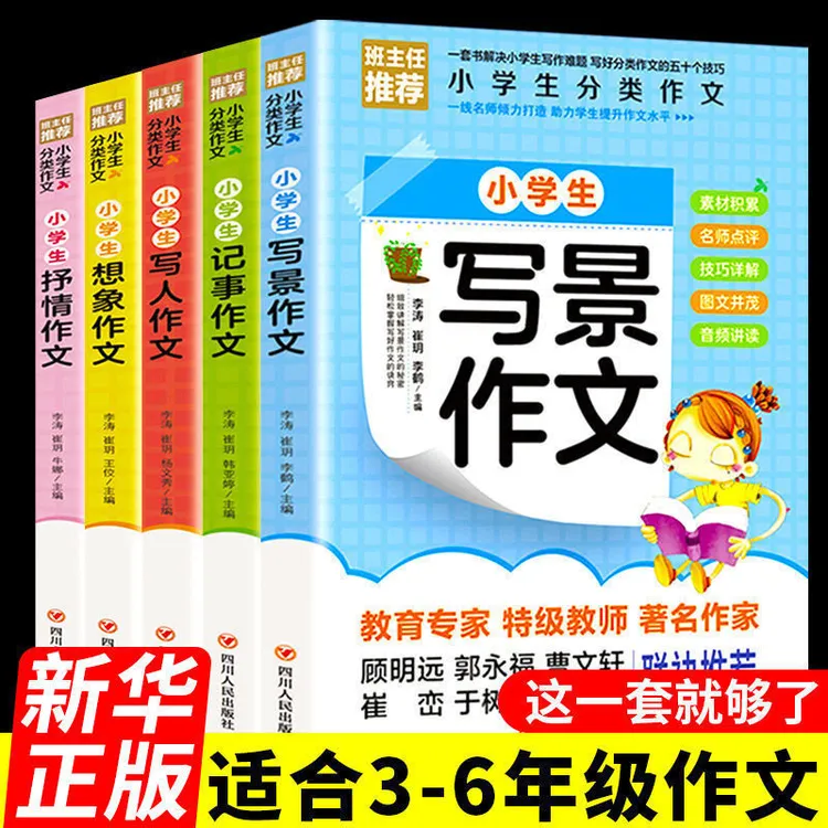 全5册  小学生分类作文大全   写景写人抒情记事想象作文3~6年级