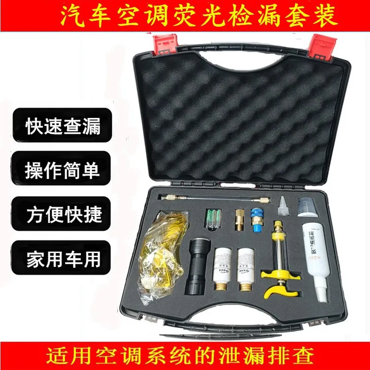 新型荧光剂测漏仪器查漏电筒设备汽车空调系统维修检漏工具套装