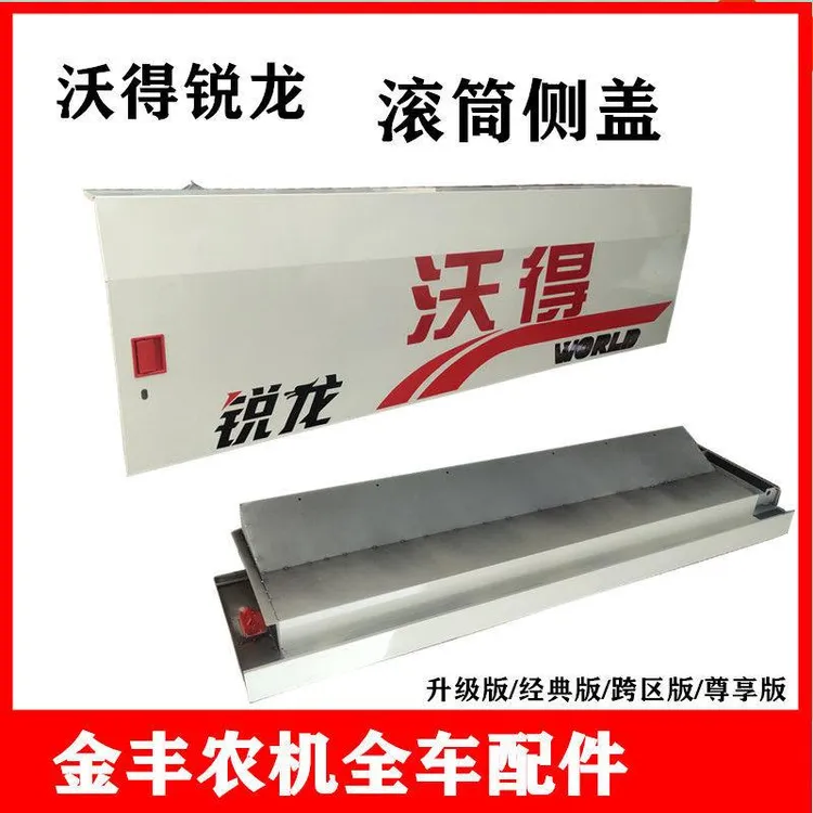沃得锐龙收割机滚筒侧盖脱粒箱盖板滚筒大门板全车配件