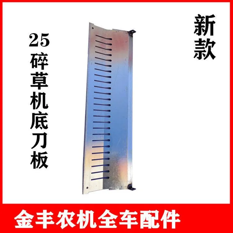 沃得锐龙收割机配件碎草机底刀板25刀位新款