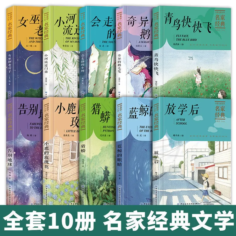 中国儿童文学名家经典 全10册 小学生课外阅读丛书