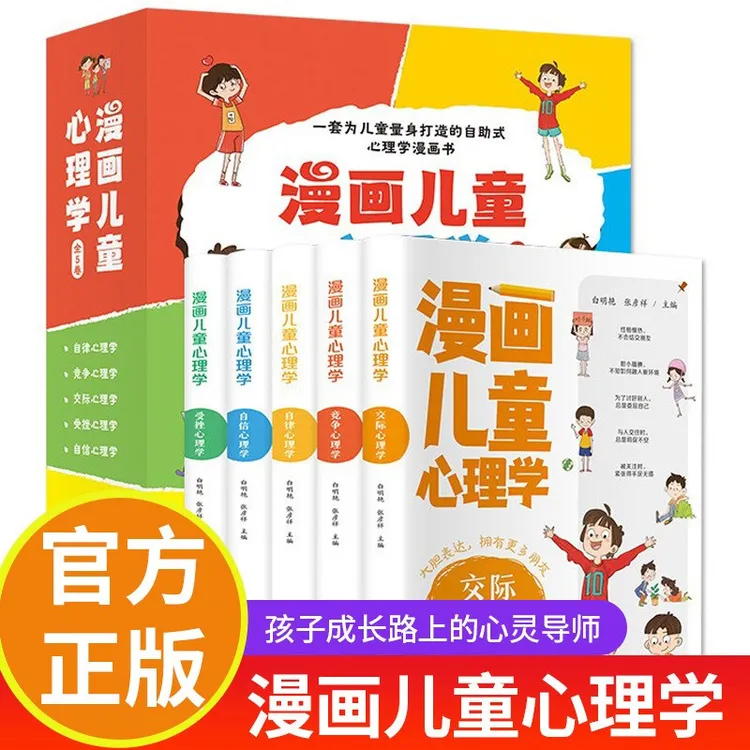 漫画儿童心理学全套5册彩图版儿童心理健康教育书籍情绪管理与性