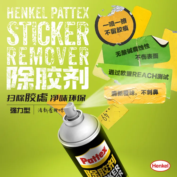 汉高百得除胶剂不干胶黏胶双面胶松弛感多功能清除剂mia